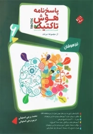 کتاب پاسخ نامه هوش تاکتیک ششم مرشد مبتکران