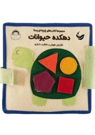 کتاب پارچه ای دهکده حیوانات | انتشارات رستا