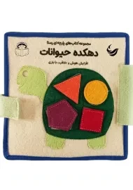 کتاب پارچه ای دهکده حیوانات | انتشارات رستا