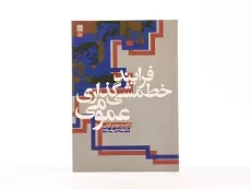 کتاب فرایند خط مشی گذاری عمومی - الوانی - 3