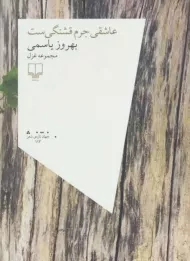 کتاب عاشقی جرم قشنگی ست