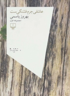 کتاب عاشقی جرم قشنگی ست