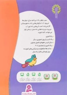 کتاب ببین چطور رنگ می‌کنم؟ (چرنده و پرنده 2) - 1