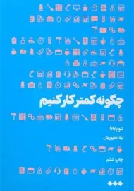 کتاب چگونه کمتر کار کنیم