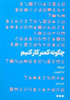کتاب چگونه کمتر کار کنیم