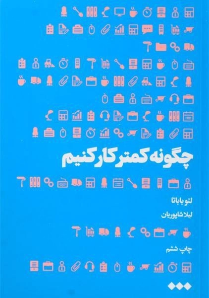 کتاب چگونه کمتر کار کنیم - لئو باباتا - 0