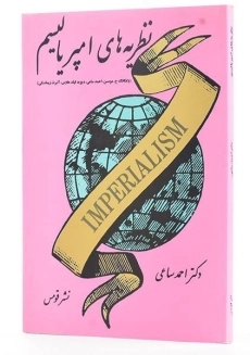 کتاب نظریه های امپریالیسم - ساعی - 1