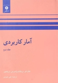 کتاب آمار کاربردی (جلد دوم) | جان نتر