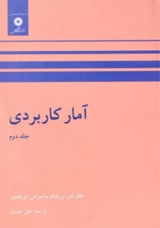 کتاب آمار کاربردی (جلد دوم) | جان نتر
