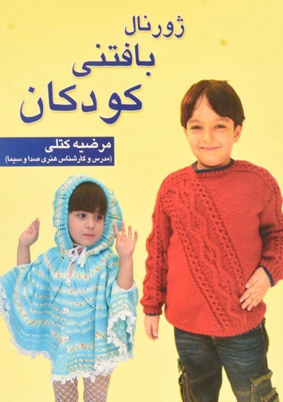 کتاب ژورنال بافتنی کودکان