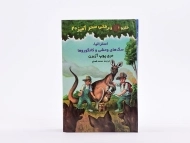 کتاب خانه درختی سحر آمیز 20