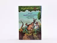 کتاب خانه درختی سحر آمیز 20