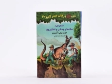 کتاب خانه درختی سحر آمیز 20
