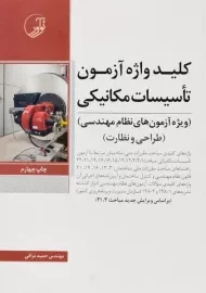 کتاب کلید واژه آزمون تاسیسات مکانیکی نوآور