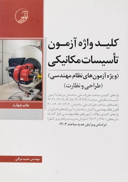 کتاب کلید واژه آزمون تاسیسات مکانیکی - نوآور - 0