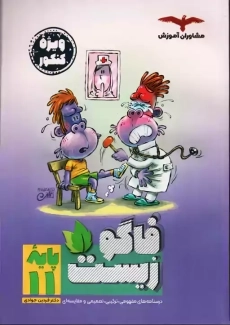 کتاب فاگو زیست یازدهم مشاوران