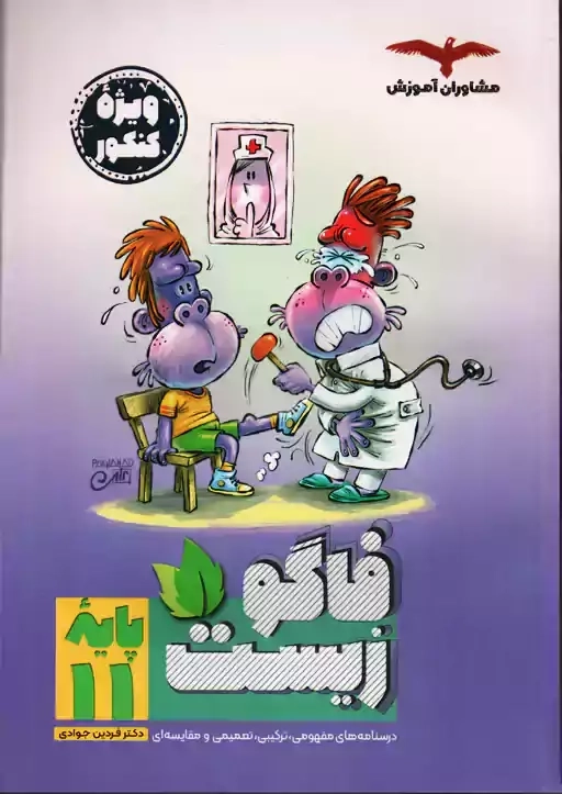 کتاب فاگو زیست یازدهم مشاوران