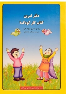 دفتر تمرین کتاب کار کودک 1