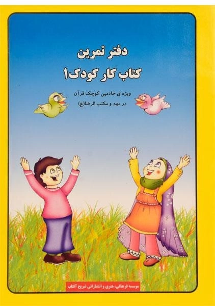 دفتر تمرین کتاب کار کودک 1