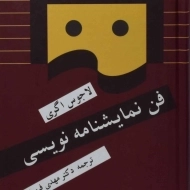 کتاب فن نمایشنامه نویسی | لاجوس اگری