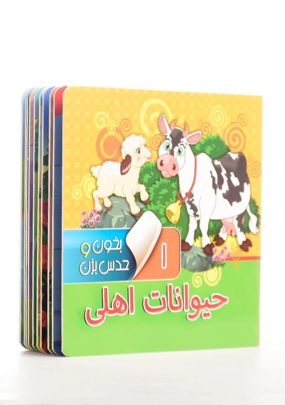 کتاب حیوانات اهلی (بخون و حدس بزن 1) - 1