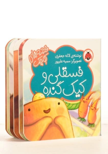 کتاب فسقلی و کیک گنده (قصه ها کوچک) - 1