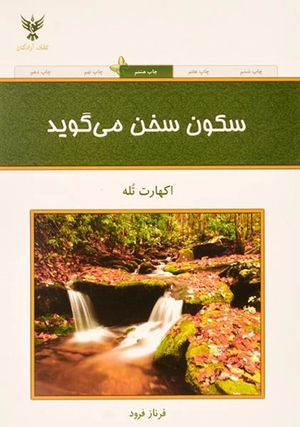 کتاب سکون سخن می گوید - اکهارت تله - 0