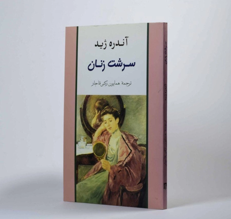 کتاب سرشت زنان | آندره ژید - 1