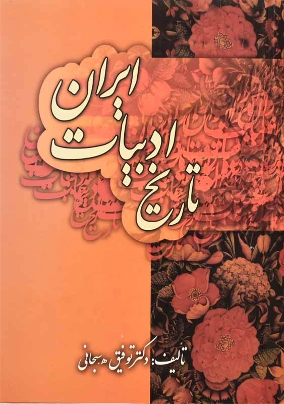 کتاب تاریخ ادبیات ایران | توفیق سبحانی - 1