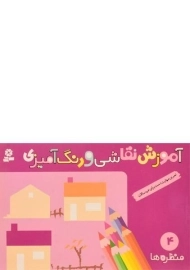 کتاب آموزش نقاشی و رنگ آمیزی 4