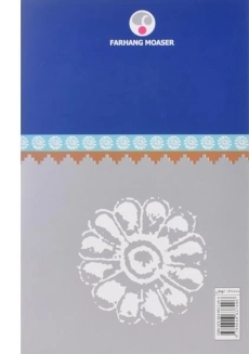 کتاب فرهنگ اساطیر و داستان واره ها در ادبیات فارسی - 2