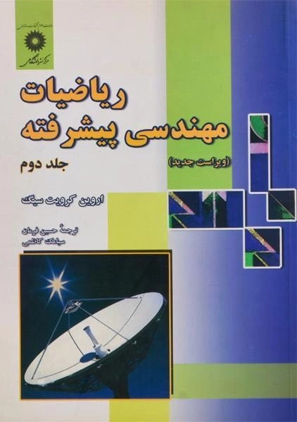 کتاب ریاضیات مهندسی پیشرفته (جلد دوم) - کرویت سیگ