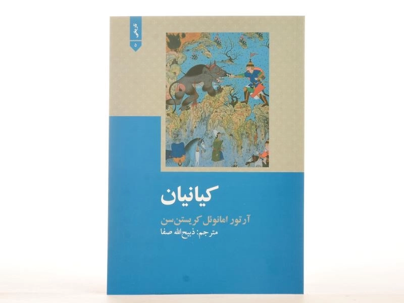 کتاب کیانیان - آرتور امانوئل کریستن سن - 3