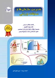 کتاب مدیریت سازمان ها و مسابقات ورزشی