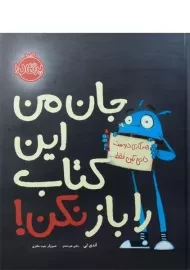 کتاب جان من این کتاب را باز نکن!