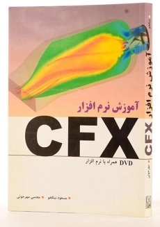 کتاب آموزش نرم افزار CFX - نیکخو - 1