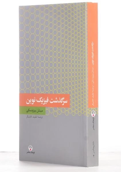 کتاب سرگذشت فیزیک نوین - بیزونسکی - 1