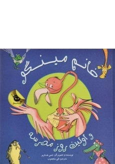 کتاب خانم مینگو و اولین روز مدرسه