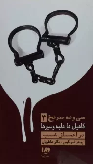 کتاب سی و نه سرنخ 3 (کاهیل ها علیه وسپرها: در اعماق شب)