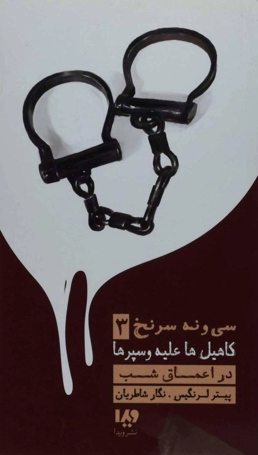 کتاب سی و نه سرنخ 3 (کاهیل ها علیه وسپرها: در اعماق شب) - 0