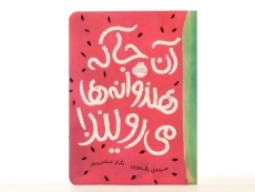 کتاب آن جا که هندوانه ها می رویند! - پرتقال - 4