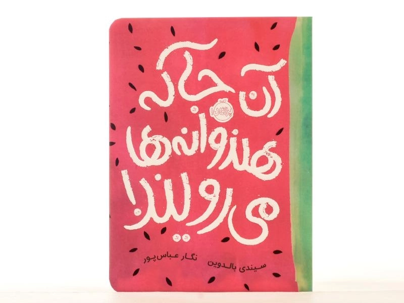 کتاب آن جا که هندوانه ها می رویند! - پرتقال - 4