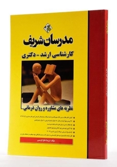 کتاب نظریه های مشاوره و روان درمانی مدرسان شریف - 2
