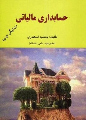 کتاب حسابداری مالیاتی | جمشید اسکندری - 0