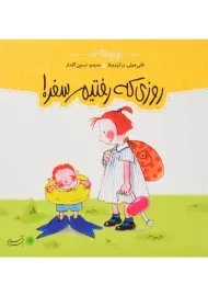 کتاب روزی که رفتیم سفر! (من و داداشم)