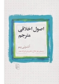 کتاب اصول اخلاقی مترجم | آنتونی پیم