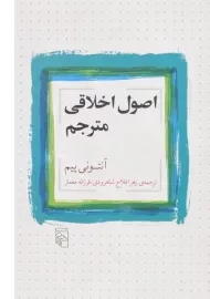 کتاب اصول اخلاقی مترجم | آنتونی پیم