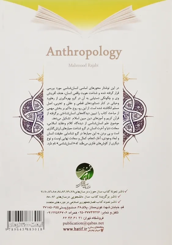 کتاب انسان شناسی | محمود رجبی - 1