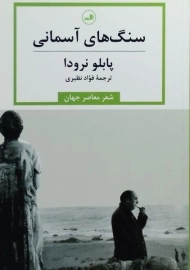 کتاب سنگ های آسمانی - پابلو نرودا