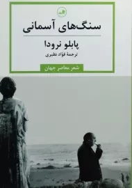 کتاب سنگ های آسمانی - پابلو نرودا